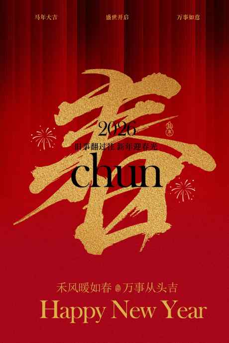 新春贺岁海报_源文件下载_PSD格式_1701X2551像素-祝福,元素,传统-作品编号:2025112213426623-志˰设·网