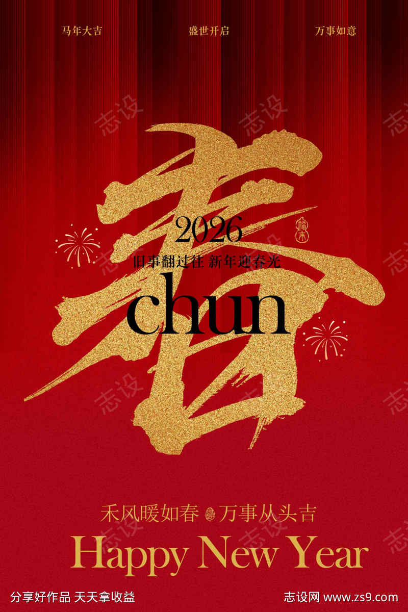 新春贺岁海报