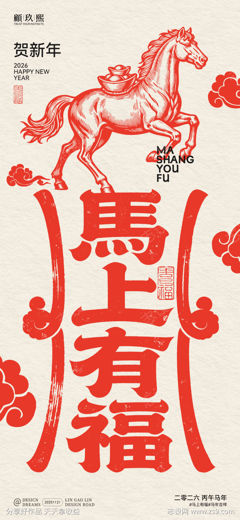 马年新年马上有福简约海报
