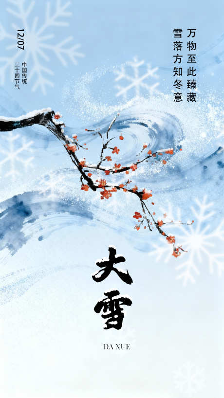 大雪_二十四节气海报_源文件下载_PSD格式_3000X5333像素-手机,海报,梅花-作品编号:2025112214331887-志˒设.网