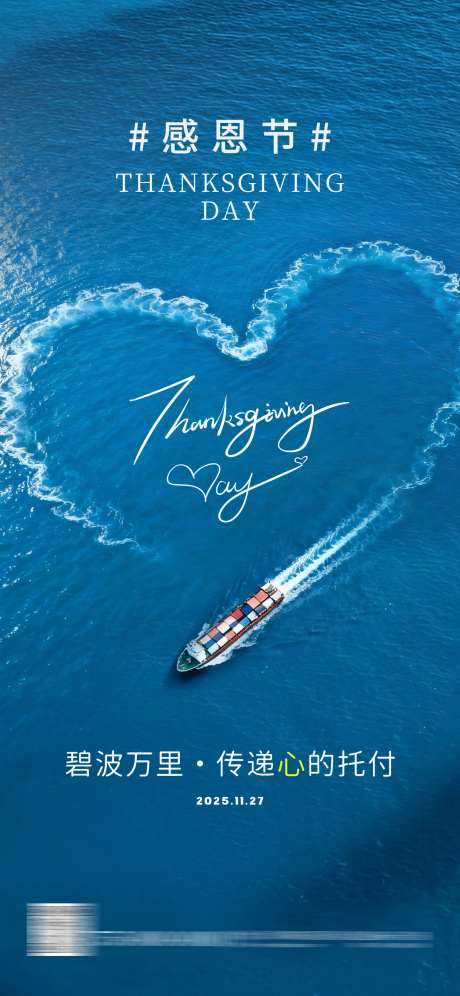 海运物流行业感恩节海报_源文件下载_PSD格式_1242X2688像素-心形,爱心,货船-作品编号:2025112214165572-志·设˘网