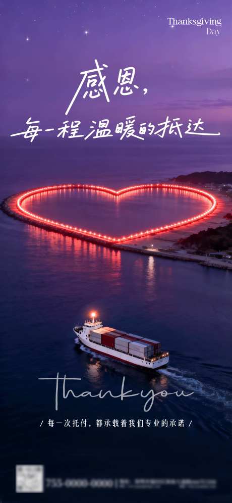 海运物流行业感恩节海报_源文件下载_PSD格式_1242X2688像素-紫色,集装箱船,货船-作品编号:2025112214363939-志˓设ˈ̹网