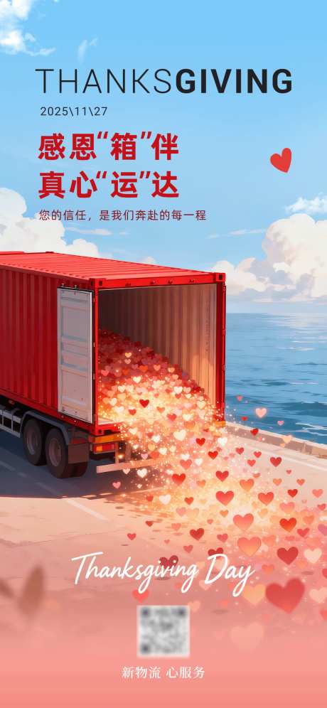 物流行业感恩节海报_源文件下载_PSD格式_1242X2688像素-爱心,红色,集装箱-作品编号:2025112214375714-志ˆ设͵网