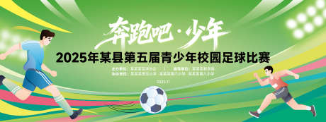 绿色足球运动比赛背景展板活动海报主视觉_源文件下载_PSD格式_11339X4252像素-青春,拼搏,比赛-作品编号:2025112214511306-志˒设ʹ֣֤֚֫֗ׄ网