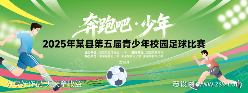 绿色足球运动比赛背景展板活动海报主视觉