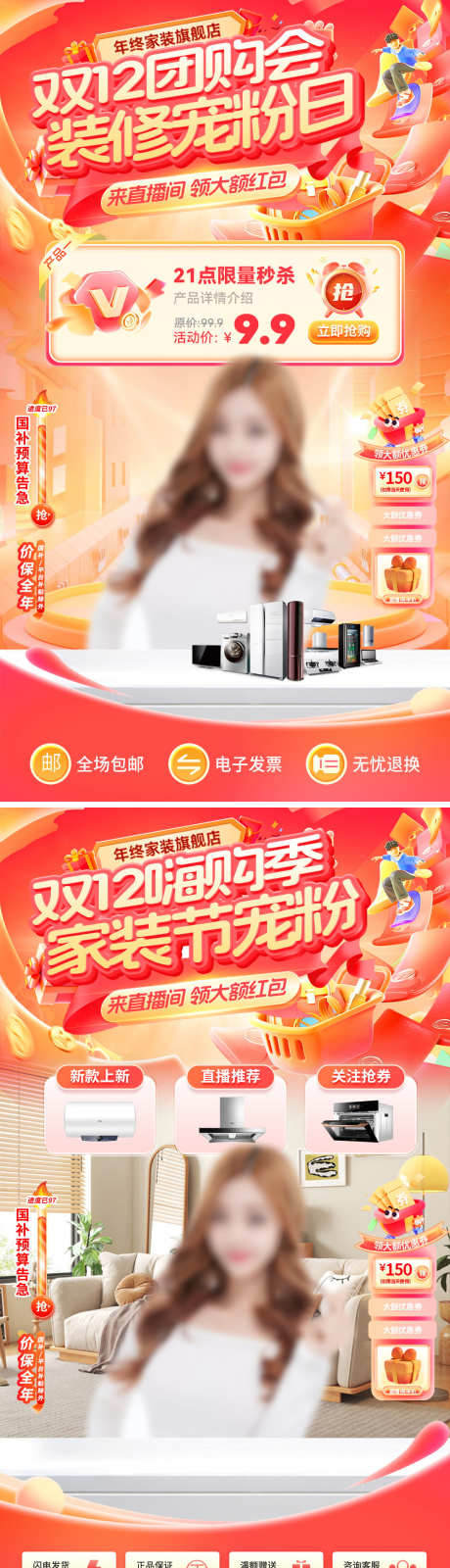 直播间双12家装节装修团购会宠粉日嗨购季_源文件下载_PSD格式_1080X3854像素-海报,电商,嗨购季-作品编号:2025112114465909-志‛ۛ设˒网