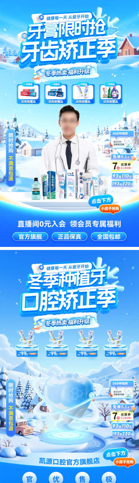 直播间冬季医疗牙齿口腔牙膏种植牙矫正季电_源文件下载_PSD格式_1080X3864像素-海报,电商,矫正季-作品编号:2025112114454334-志·设˓网
