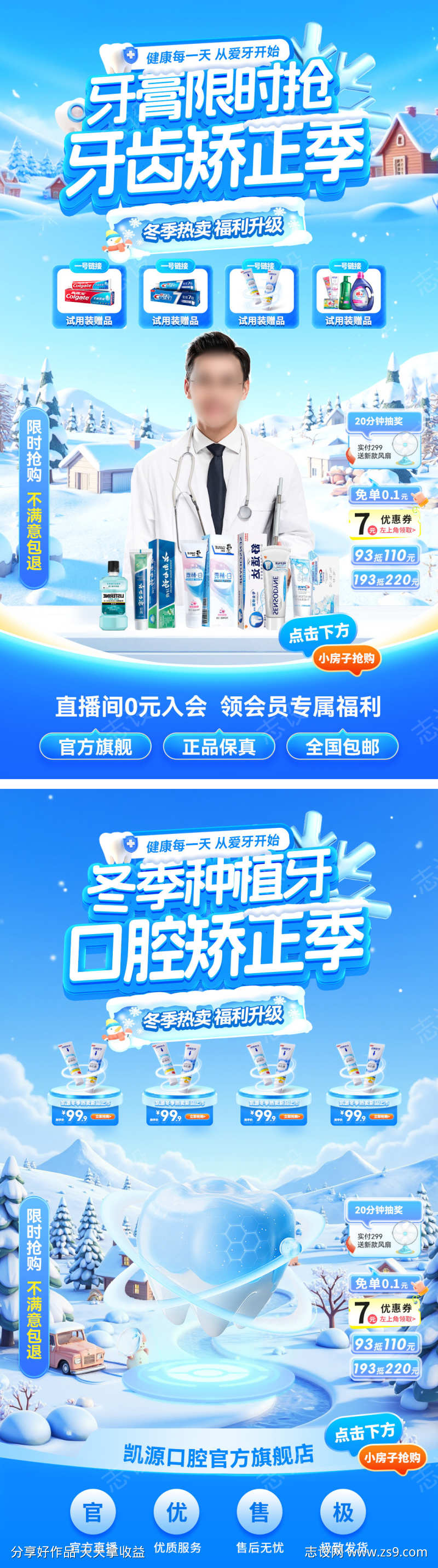 直播间冬季医疗牙齿口腔牙膏种植牙矫正季电
