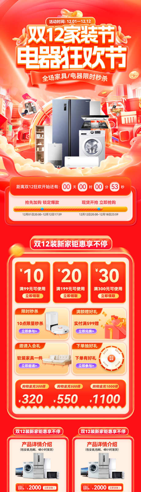 双12年终家装节装修电器家电红包钜惠狂欢_源文件下载_PSD格式_1200X4937像素-电商,狂欢,钜惠-作品编号:2025112114278003-志′设·网