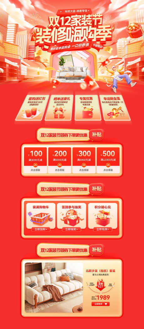双12家装节装修嗨购季团购会购物节家具电_源文件下载_PSD格式_1920X4383像素-电商,电器,家具-作品编号:2025112114168242-志·设˯网