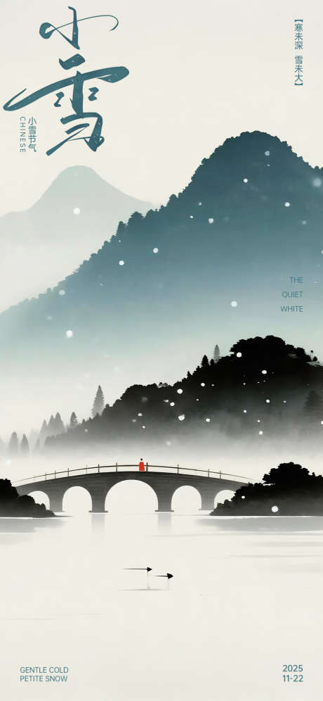 中国风小雪海报_源文件下载_PSD格式_1125X2436像素-节气,二十四节气,静谧-作品编号:2025112209088005-志·设·网