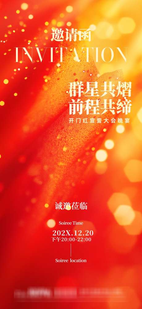 开门红年会邀请函_源文件下载_PSD格式_1242X2688像素-通知,发帖,邀请-作品编号:2025112214077065-志`设ʹ֣֤֚֫֗ׄ网