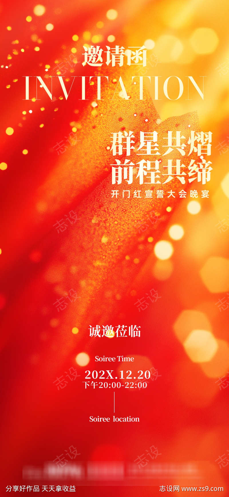 开门红年会邀请函