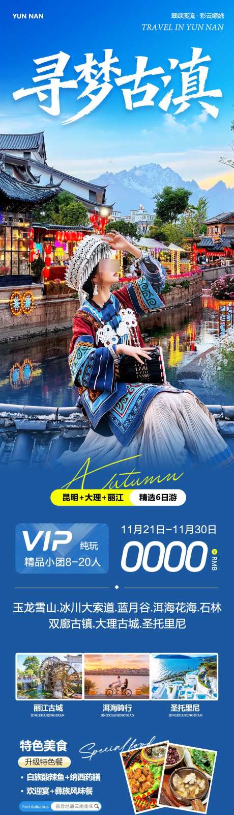 云南大理丽江洱海寻梦_源文件下载_PSD格式_1080X4740像素-束河古镇,玉龙雪山,丽江古城-作品编号:2025112215102698-志‘设ˆ网