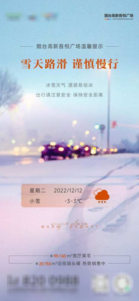 雪天温馨提示_源文件下载_AI,PSD格式_1500X3246像素-小雪,预警,结冰-作品编号:2025112208575492-志‘设ˇ网