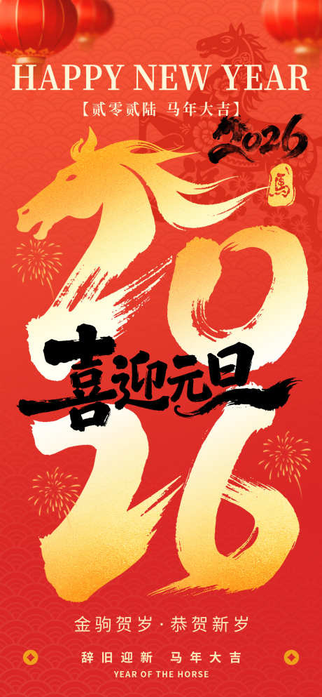 2026马年春节海报源文件274_源文件下载_PSD格式_1260X2720像素-灯笼,迎新,辞旧-作品编号:2025112415492234-志˓设’网