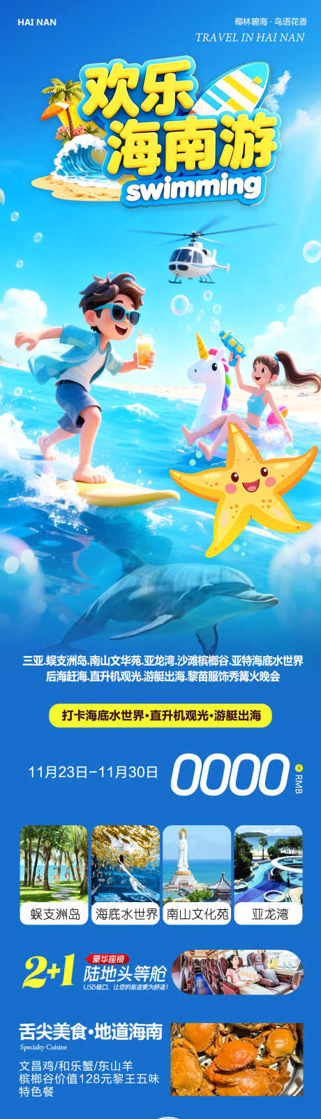 海南三亚蜈支洲欢乐_源文件下载_PSD格式_1080X4256像素-三亚湾,森林公园,蜈支洲岛-作品编号:2025112217125753-志˜设‘网