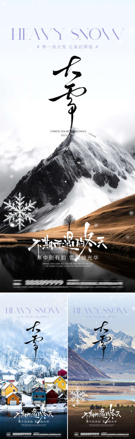 大雪节气海报_源文件下载_PSD格式_1602X5200像素-唯美,意境,中式-作品编号:2025112308451901-志ˌ设˘网