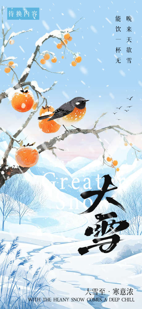 大雪节气海报_源文件下载_PSD格式_1080X2340像素-海报,二十四节气,隆冬-作品编号:2025112309052545-志ˈ̹设˘网