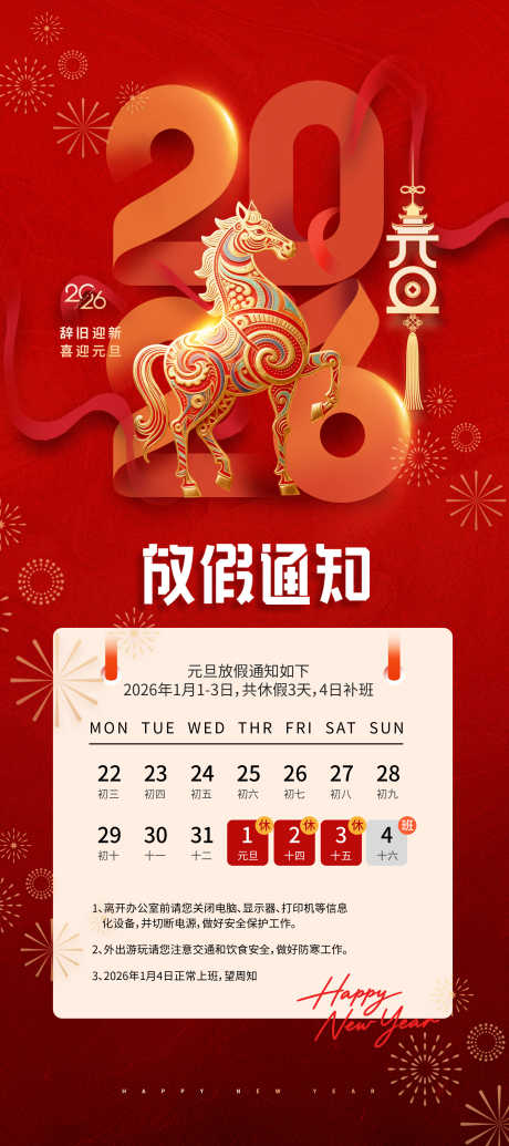 元旦节放假通知源文件19_源文件下载_PSD格式_1969X4430像素-辞旧,喜迎,补班-作品编号:2025112415165754-志˓设˯网
