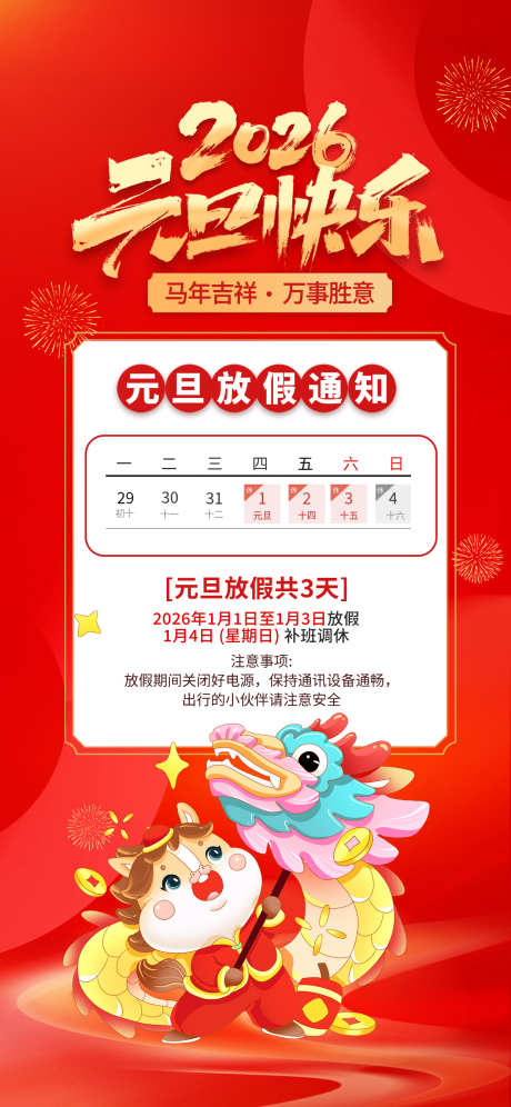 元旦节放假通知源文件14_源文件下载_PSD格式_1242X2688像素-如意,吉祥,安排-作品编号:2025112415185496-志′设‛ۛ网