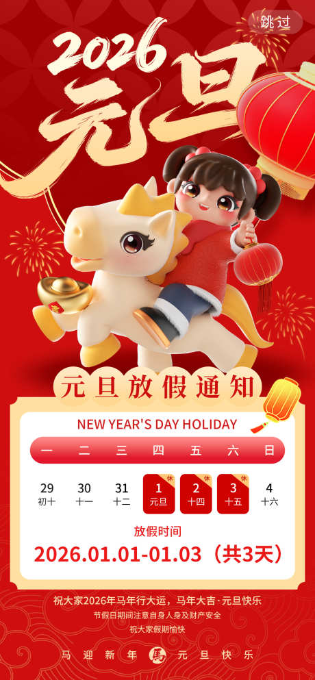元旦节放假通知源文件13_源文件下载_PSD格式_1260X2720像素-温馨,开心,快乐-作品编号:2025112415479293-志′设.网
