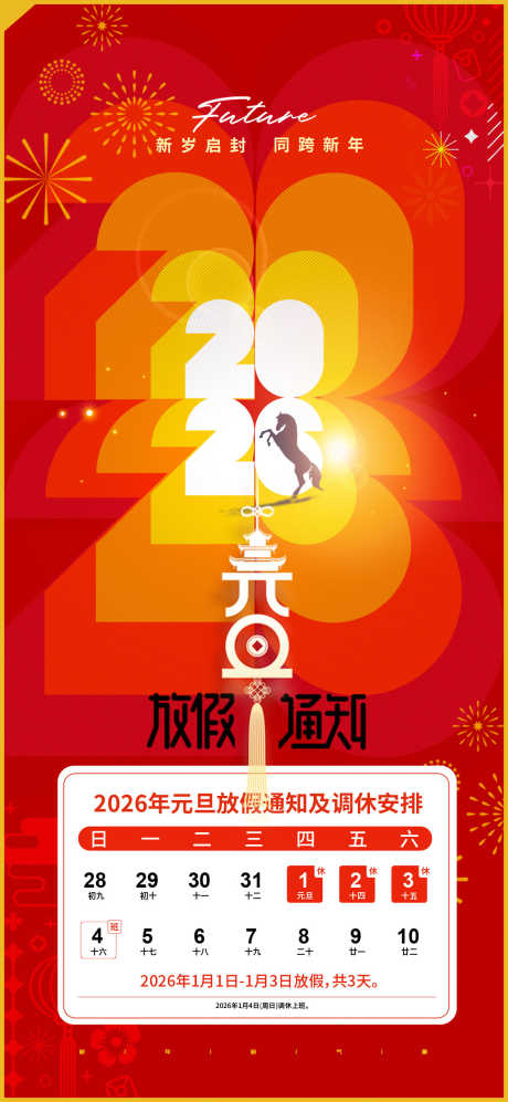 元旦节放假通知源文件12_源文件下载_PSD格式_1181X2559像素-烟花,安排,企业-作品编号:2025112415534098-志ʹ֣֤֚֫֗ׄ设˲͓͕͔͐͑͗ٚٛٙ网