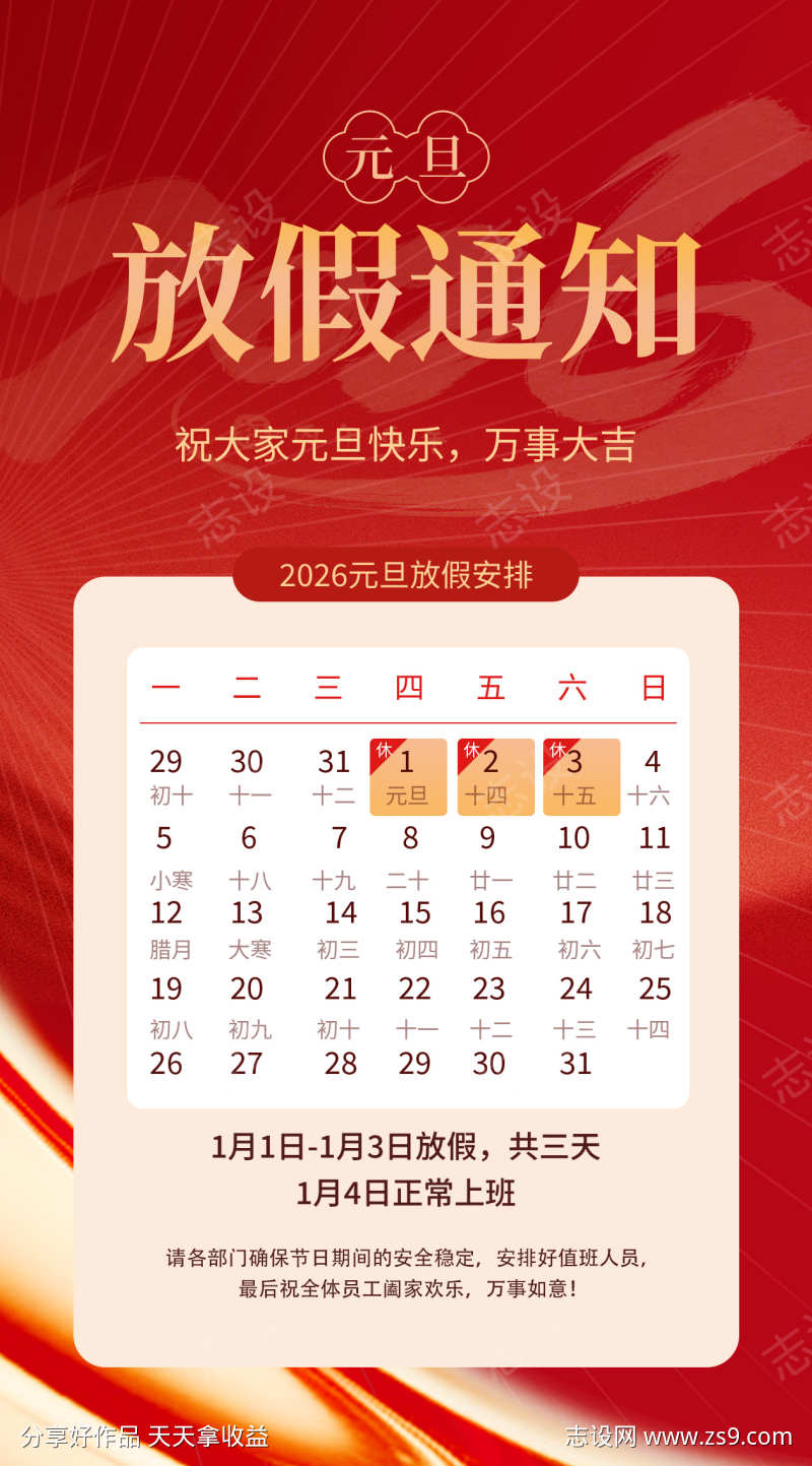元旦节放假通知源文件11