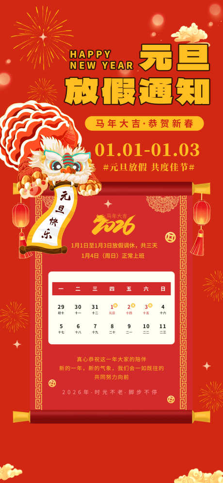 元旦节放假通知源文件10_源文件下载_PSD格式_1260X2720像素-恭贺,喜庆,卷轴-作品编号:2025112415229946-志ʹ֣֤֚֫֗ׄ设˰网