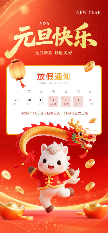元旦节放假通知源文件15_源文件下载_PSD格式_1260X2720像素-卡通,小马,通知-作品编号:2025112415192590-志`设′网