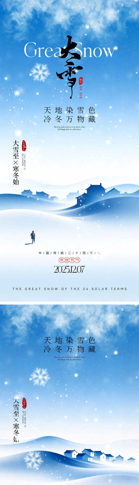 大雪节气海报_源文件下载_PSD格式_1000X4348像素-房地产,冬天,大雪-作品编号:2025112309239068-志ˈ̹设·网
