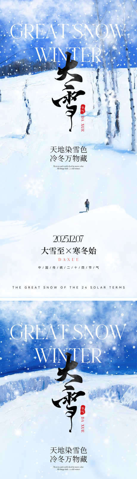 大雪节气海报_源文件下载_PSD格式_1000X4348像素-房地产,冬天,大雪-作品编号:2025112309232811-志ˌ设·网
