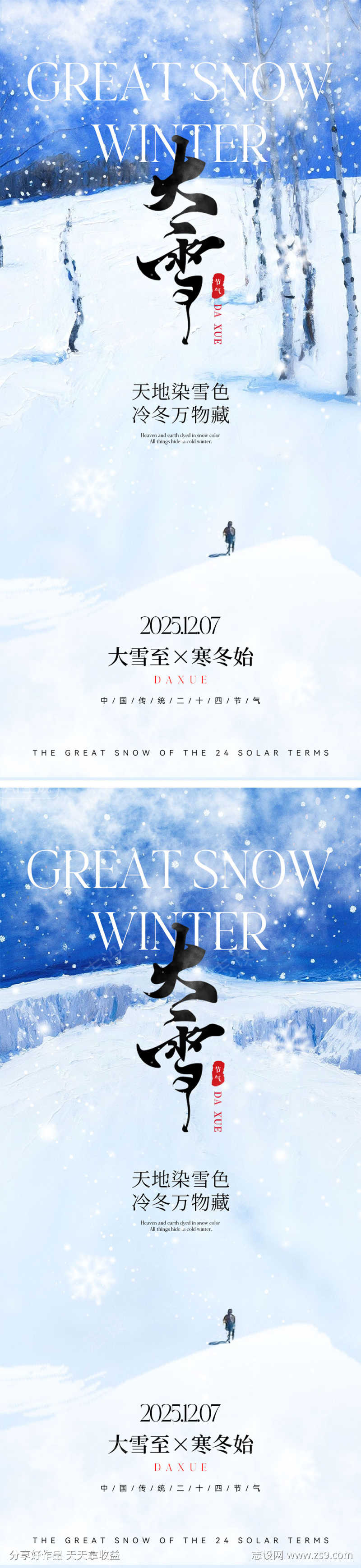 大雪节气海报
