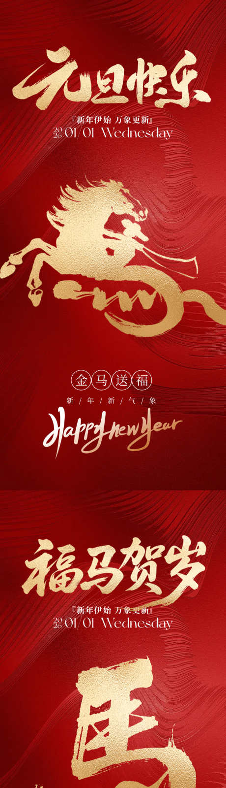 2026马年元旦海报_源文件下载_PSD格式_1181X5112像素-过年,除夕,新春-作品编号:2025112310034390-志ˈ̹设`网