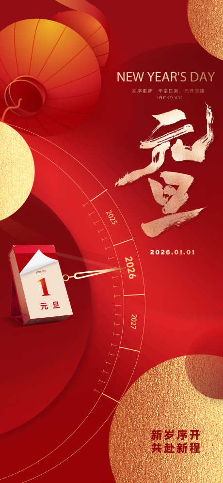 2026元旦新年海报_源文件下载_PSD格式_2362X5118像素-祥瑞,吉祥,喜庆-作品编号:2025112310058866-志˯设ˆ网