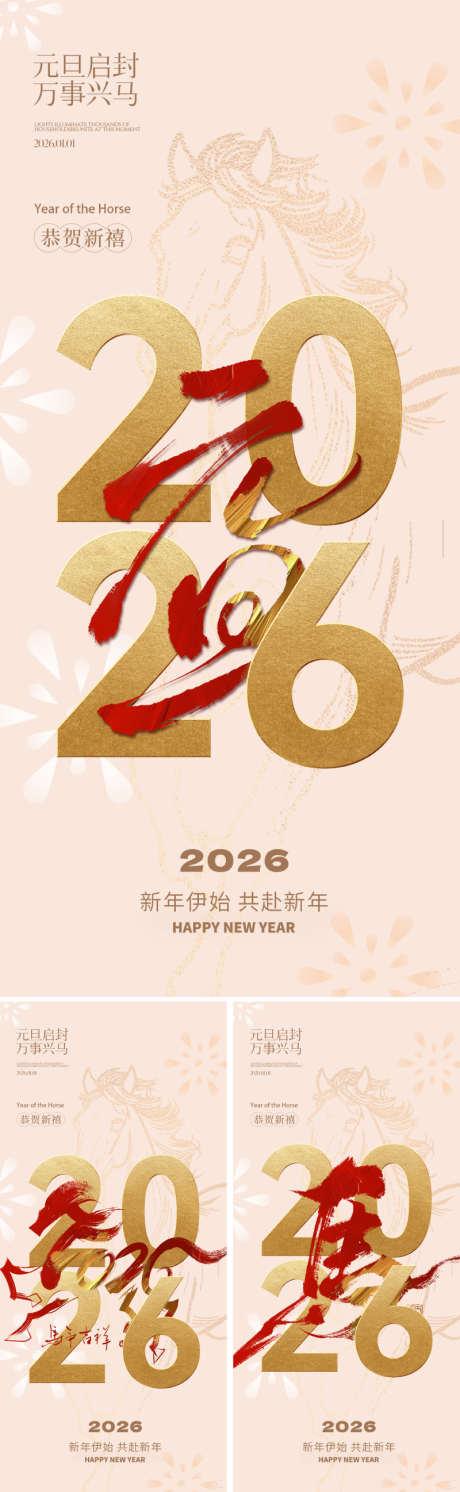 2026年元旦新年海报_源文件下载_PSD格式_800X2595像素-书法字,喜庆,现代-作品编号:2025112310196053-志‛ۛ设′网