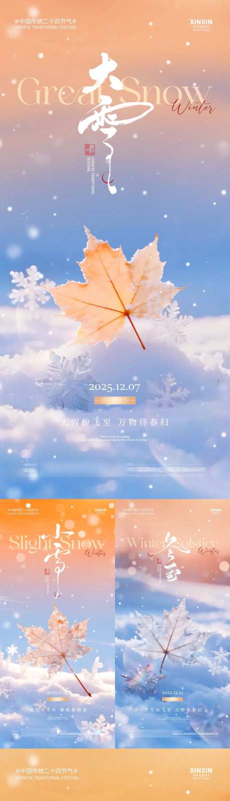 地产小雪大雪冬至小寒系列海报_源文件下载_PSD格式_1080X5850像素-系列,简约,清新-作品编号:2025112317024977-志ʹ֣֤֚֫֗ׄ设˘网