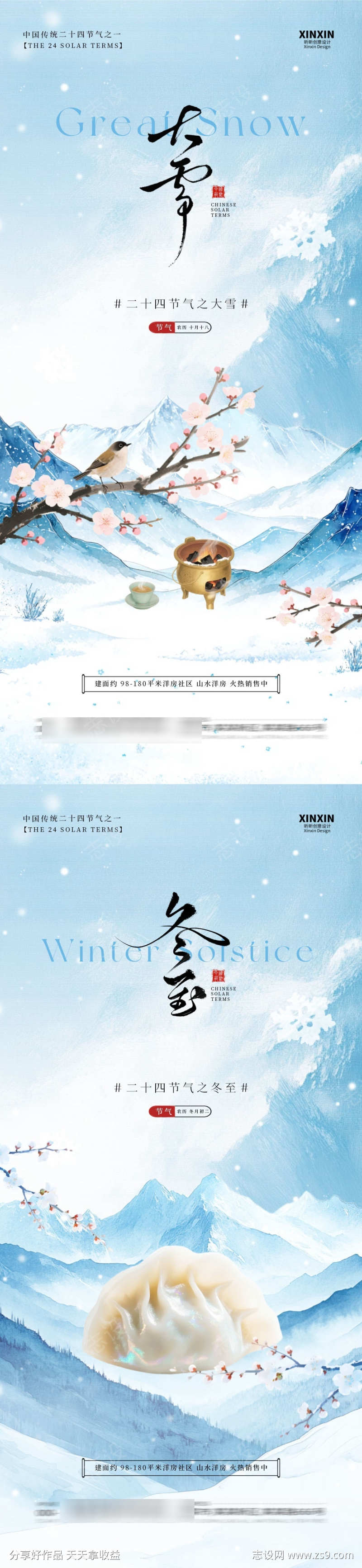 地产大雪冬至插画海报