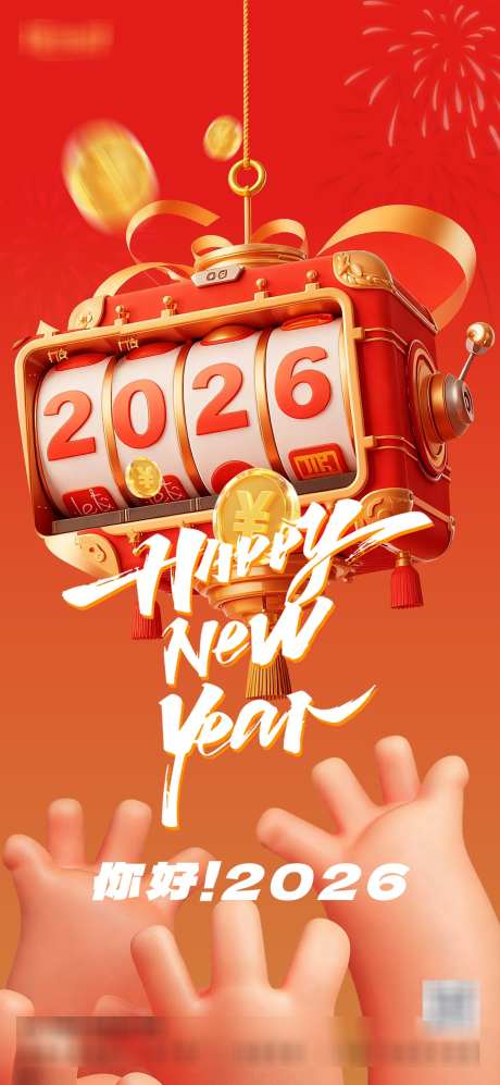 2026元旦节跨年海报_源文件下载_PSD格式_1169X2533像素-电商,跨年,喜庆-作品编号:2025112310147966-志˓设.网