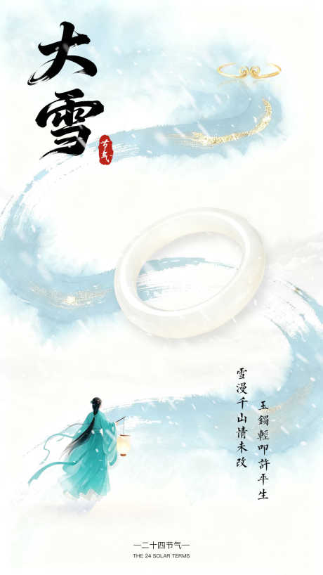 大雪节气海报_源文件下载_PSD格式_1080X1920像素-意境,和田玉,中国风-作品编号:2025112310268978-志ˆ设ˌ网