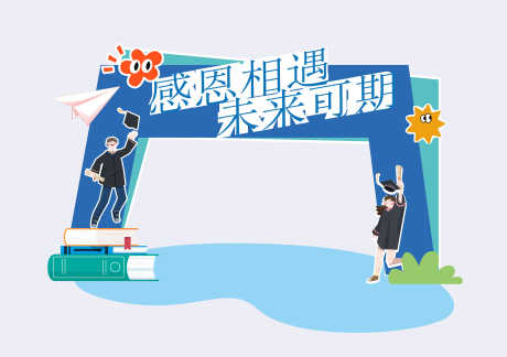 毕业季美陈_源文件下载_AI格式_3615X2550像素-感恩,青春,毕业季-作品编号:2025112314529034-志˒设ˌ网