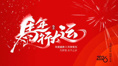 马年行大运_源文件下载_PSD格式_1920X1080像素-年会,马年,新年-作品编号:2025112314575897-志˓设˓网