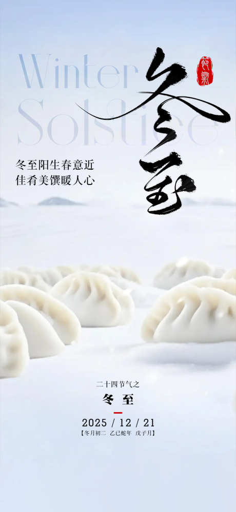 二十四节气冬至_源文件下载_PSD格式_1114X2420像素-海报,饺子,冬至-作品编号:2025112315191216-志˱设`网