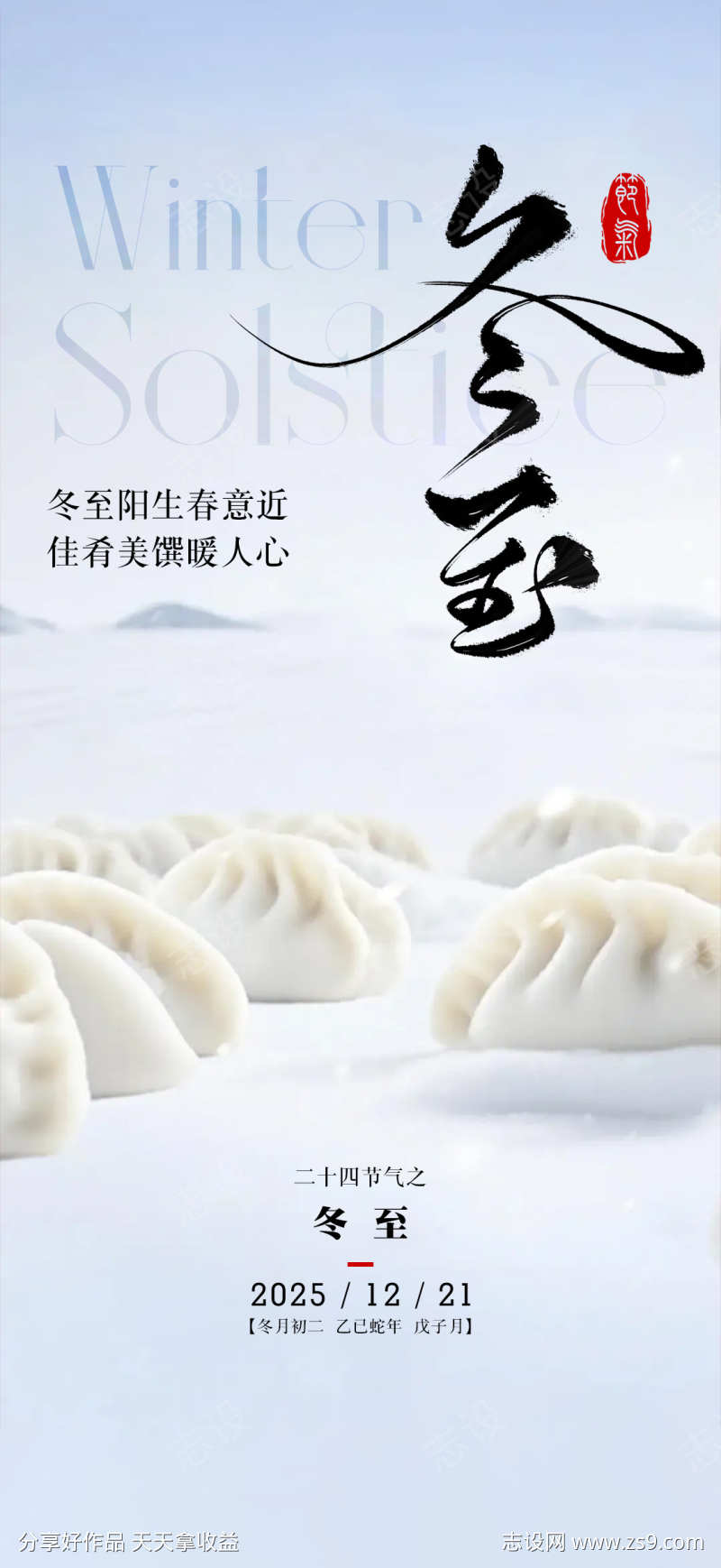 二十四节气冬至