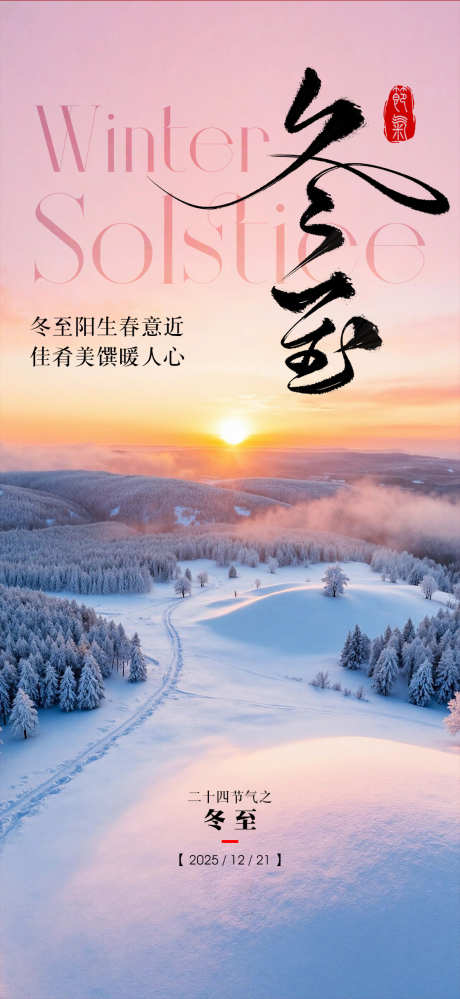 二十四节气冬至_源文件下载_PSD格式_1114X2420像素-海报,冬至,二十四节气-作品编号:2025112315191641-志˜设′网