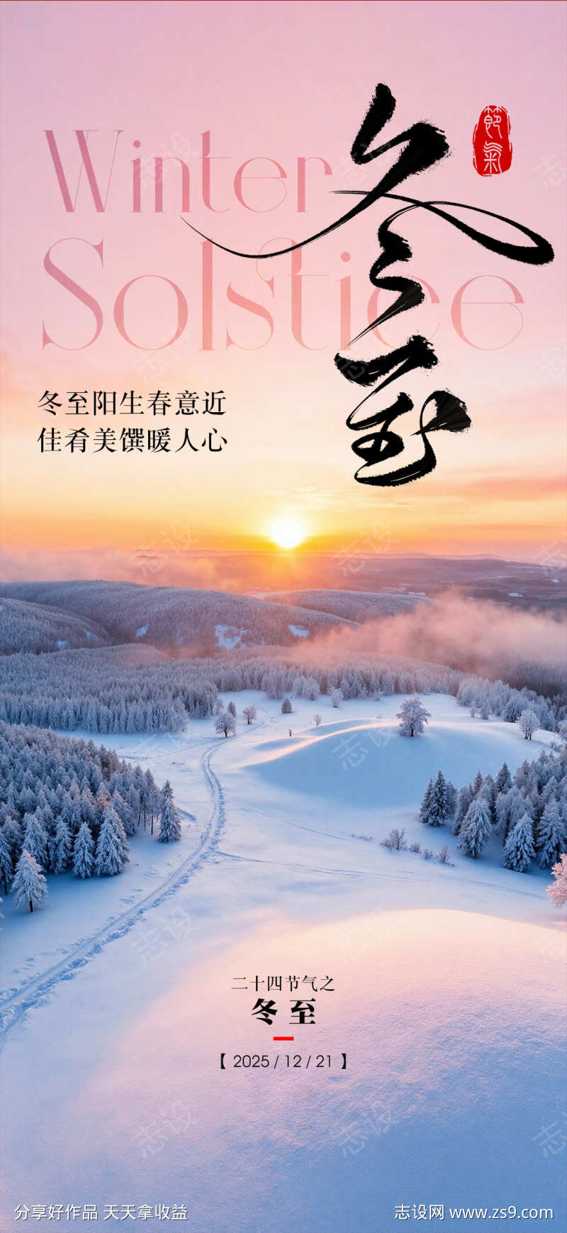 二十四节气冬至