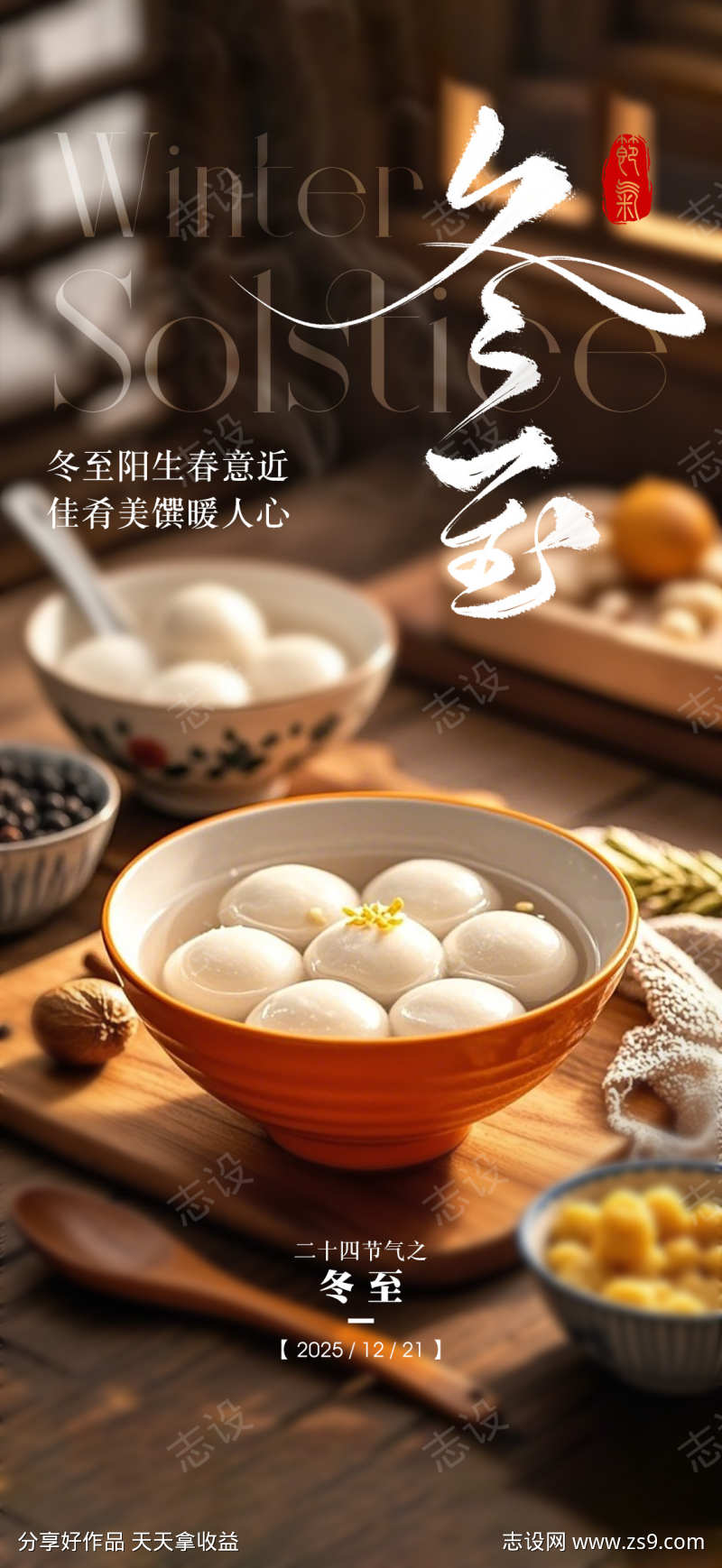 二十四节气冬至