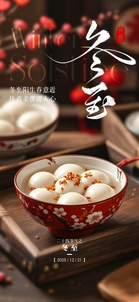二十四节气冬至_源文件下载_PSD格式_1114X2420像素-海报,汤圆,冬至-作品编号:2025112315211340-志`设,网