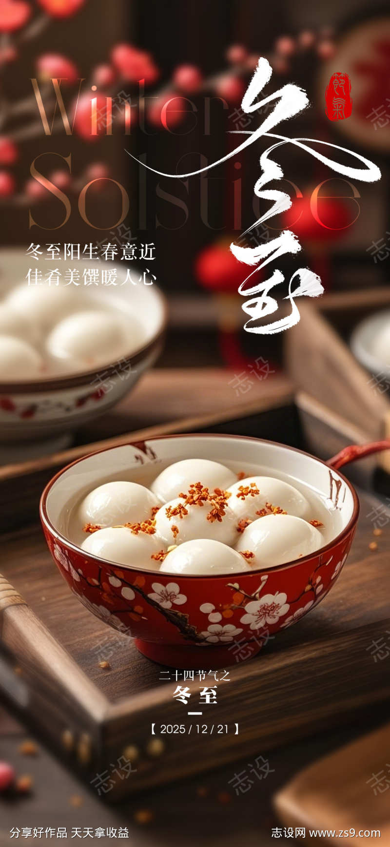 二十四节气冬至