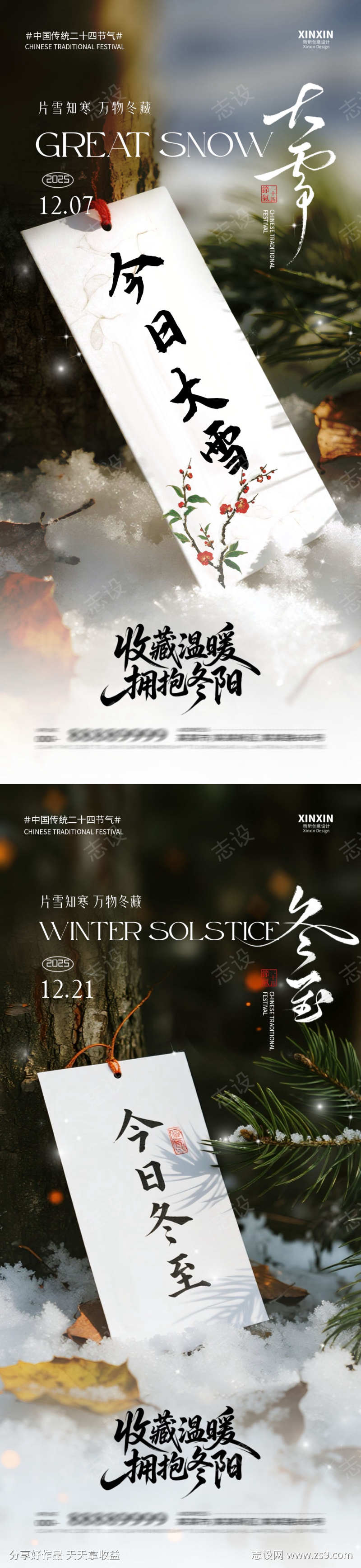 地产大雪冬至节气海报